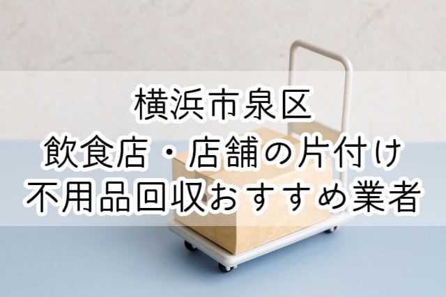 泉区　飲食店・店舗の片付け　不用品回収おすすめ業者